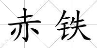 赤鐵