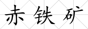 赤鐵礦