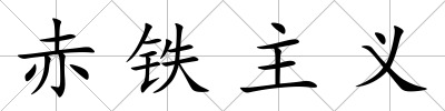 赤鐵主義