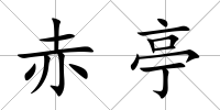 赤亭