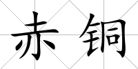 赤銅