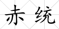 赤統