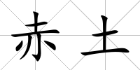赤土