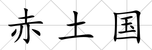 赤土國