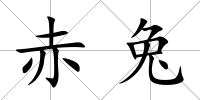 赤兔