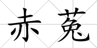 赤菟