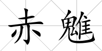 赤魋