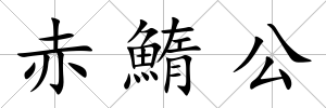 赤鰖公