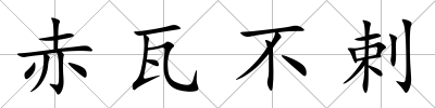 赤瓦不剌