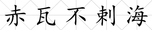 赤瓦不剌海