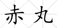 赤丸