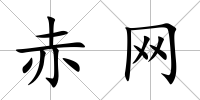 赤網