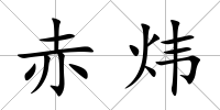 赤煒