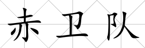 赤衛隊
