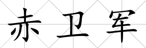 赤衛軍