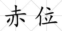 赤位
