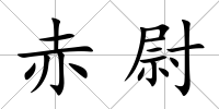 赤尉