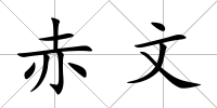 赤文