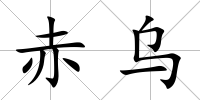 赤烏