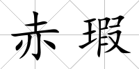 赤瑕
