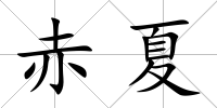 赤夏