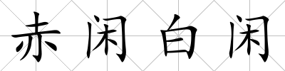 赤閑白閑