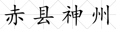 赤縣神州