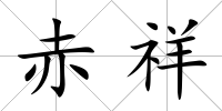 赤祥