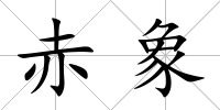 赤象
