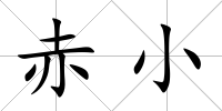 赤小