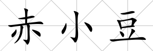 赤小豆