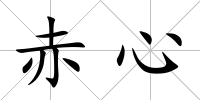 赤心