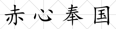 赤心奉國
