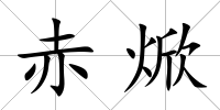 赤焮