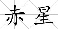 赤星