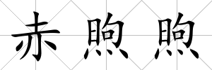 赤煦煦