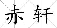 赤軒