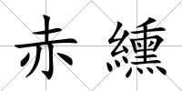 赤纁