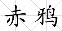 赤鴉