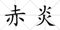 赤炎