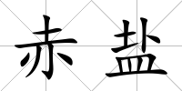 赤鹽