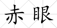 赤眼