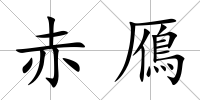 赤鴈