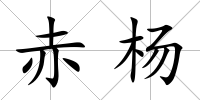 赤楊