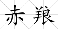 赤羪