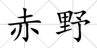 赤野