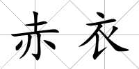赤衣