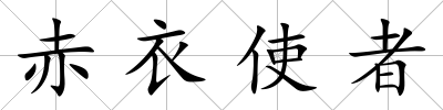 赤衣使者