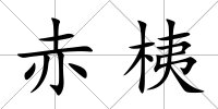 赤桋