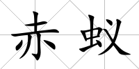 赤蟻